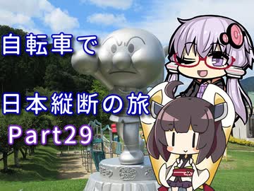 【VOICEROID車載】自転車で日本縦断の旅REMAKE ~Part29高知は龍馬のパスポートとともに~【ゆっくり実況】