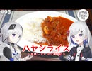 【音楽的同位体実況】可不と裏命、ハヤシライスを作る。