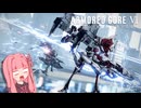 ご友人に一矢報いたい茜ちゃん【AC6対戦】