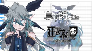 【UTAUカバー】鳥の詩 -Lia-【狂威ネイロ-夢姫-】【音源配布＋UST】