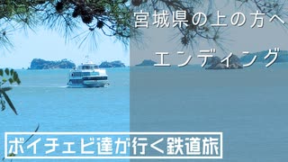 [ボイチェビ達が行く鉄道旅 ED]宮城県の上の方へ[旅行・鉄道PV]