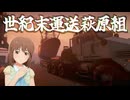 世紀末運送萩原組 #15 「アムール探訪その６」