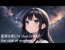 星降る夜には (feat. GUMI)  /  the club of everland