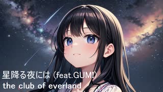 星降る夜には (feat. GUMI)  /  the club of everland