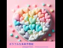 カラフルな未来予想図 - Untapped Talent Produced by Junichiro Aoki