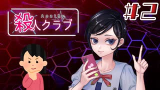 恵美ちゃんと愉快な「殺人」集団|アパシー殺人クラブ #2
