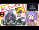 【エクシーズカップ】ピュアリィ・ロストチャイルドメモリー【遊戯王マスターデュエル VOICEVOX実況】