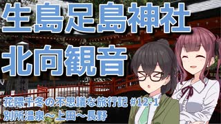 【ST動画追走祭】長野の鉄道で巡る寺社仏閣旅！【花隈千冬の不思議な旅行記 #12-1】