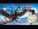 【FF14】Patch7.0極ヴァリガルマンダ MT視点