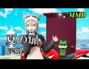 【MMD】夏の扉／スピカ・スカイユ【字幕】