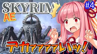 【SkyrimAE】茜ちゃんの面白ビルド紹介『超再生触手ゾンビ』part4【ボイスロイド実況】