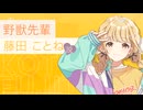 野獣先輩藤田ことね説.kawaii