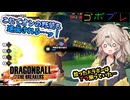 にゅー！つむぎちゃんのごぼぶれ動画　＃４ ベビー君の強みとは？【春日部つむぎ実況】【ドラゴンボールザブレイカーズ】