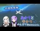 あかりとゆかりののんびりStormworks63【対潜哨戒機】