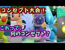 【ポケモンSV】コンセプト大会！これって、何のコンセプト？【ゆっくり実況】【VOICEROID実況】
