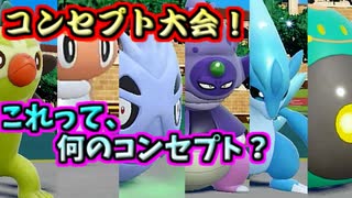 【ポケモンSV】コンセプト大会！これって、何のコンセプト？【ゆっくり実況】【VOICEROID実況】