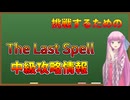 【The Last Spell】琴葉姉妹が説明する中級攻略情報ver1.1.2.3