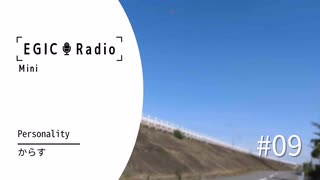 EGIC-LIVE ラジオ放送『EGIC-Radio Mini』#09　迫り来る夏篇 #知災