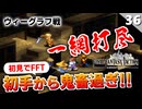 【FFタクティクス】嘘だろ！？あのウィーグラフが…鬼畜戦闘と衝撃の展開【FFT 初見実況】#36