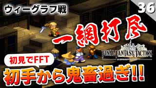 【FFタクティクス】嘘だろ！？あのウィーグラフが…鬼畜戦闘と衝撃の展開【FFT 初見実況】#36
