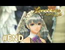 託された希望を胸に ゼノブレイドDE-つながる未来-を初見実況　最終回
