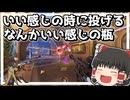 なんか瓶が上達したような気がするOW2　パート9