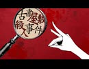 【オリジナルMV】古書屋敷殺人事件　歌ってみた【不通野子】