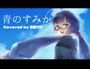 【歌うボイスロイド】青のすみか Covered by 音街ウナ