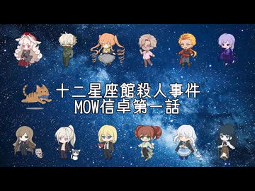 【クトゥルフ神話TRPG】十二星座館殺人事件MOW信卓第一話【実卓リプレイ】