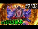 【英傑大戦】 決めるぞ！下剋上 #2533 vsｽﾃﾙｽ孫子