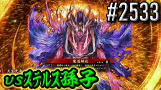 【英傑大戦】 決めるぞ！下剋上 #2533 vsｽﾃﾙｽ孫子