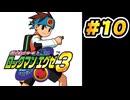 【ぽつぽつ実況 #10】さいしゅうよせん【ロックマンエグゼ3】