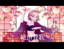 ☪︎ᶻ 絶頂賛歌 covered by Ria