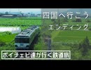 [ボイチェビ達が行く鉄道旅 ED]四国へ行こう[旅行・鉄道PV]