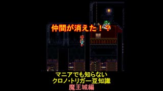【クロノ・トリガー】マニアでも知らない豆知識　魔王城編