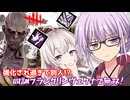 【DbD】強化され過ぎて最強(候補)になったヴェクナ!!同調フランクリンヴェクナでゆかりさんが無双する回 残忍なゆかり#159【VOICEROID実況/デッドバイデイライトキラー】
