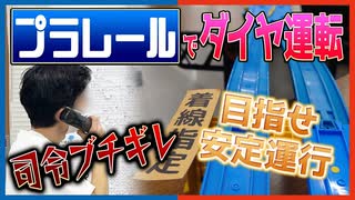 【＃2 運転編 前編】相鉄・東急新横浜線プラレール運転会 レポート動画
