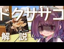東北きりたんの毒キノコ解説『ドクササコ』