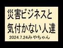 災害がくるといってビジネスにしている人達