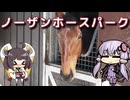 【VOICEROID旅行】ノーザンホースパークに行ってきた【ゆっくり実況】