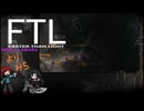 【ゆっくり実況】だらだらFTL寄り道八本目【FTL_Multiverse】