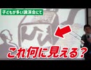 子どもたち、これ見たことある？