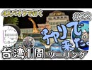 【ep.22】台湾の群馬と台湾車載自転車編【4人バイクで行く環島台湾】