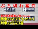 【東武編第二弾】関東のマジでむかつく列車の行先3選【東武鉄道】【ゆっくり解説】#Shorts