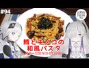 【音楽的同位体実況】可不と星界、鱈ときのこの和風パスタを作る。