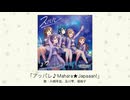 【アイドルマスター】「アッパレ♪Mahara★Japaaan!」(歌：片桐早苗、及川雫、堀裕子)