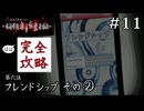 オフ会なんかぶっ壊してやるーー！｜学怖ファンの完全攻略(※ほぼ)探偵局【アパシー 鳴神学園都市伝説探偵局】#11