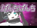 ぱんちぱんち / あらたなり feat.知声【ぼかえり2024夏】