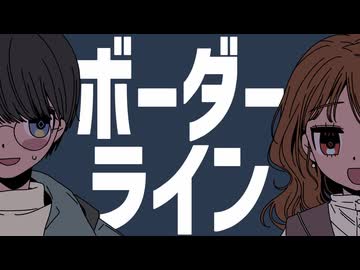 ボーダーライン - ナカヤケン feat.知声