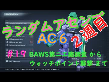 【ARMORED CORE VI】ランダムアセンでAC6 #19